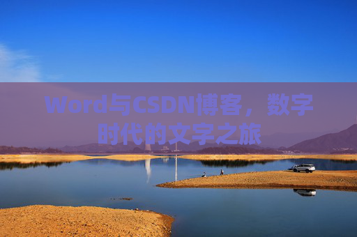 Word与CSDN博客，数字时代的文字之旅