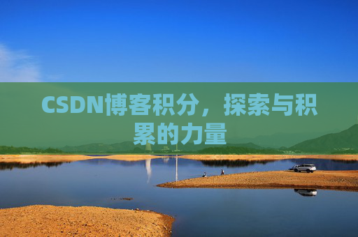CSDN博客积分，探索与积累的力量